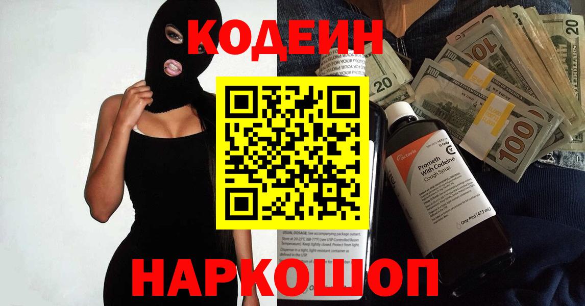 Азов  Codein напиток Lean (лин)  Вход с VPN 